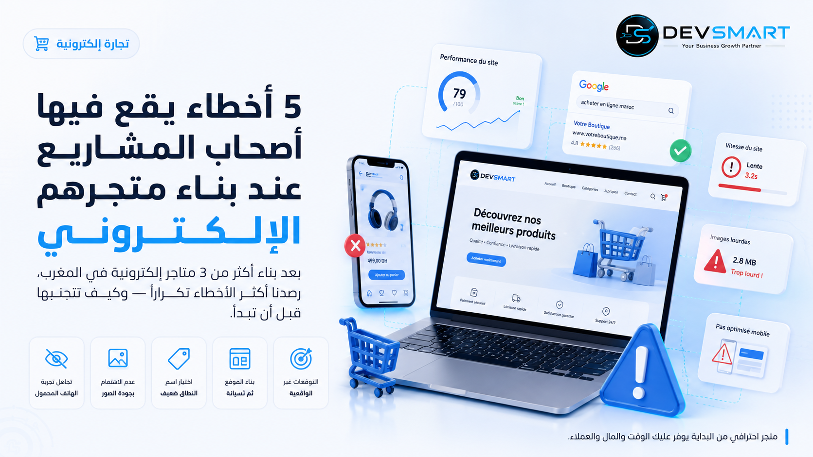 5 أخطاء يقع فيها أصحاب المشاريع عند بناء متجرهم الإلكتروني في المغرب