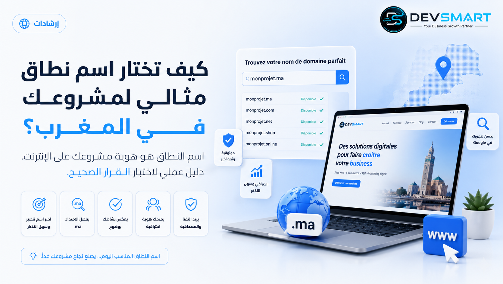 كيف تختار اسم نطاق مثالي لمشروعك في المغرب؟