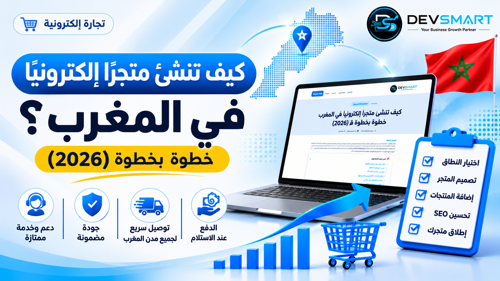 كيف تنشئ متجراً إلكترونياً في المغرب خطوة بخطوة (دليل 2026)